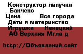 Конструктор-липучка Банченс (Bunchens 400) › Цена ­ 950 - Все города Дети и материнство » Игрушки   . Ненецкий АО,Верхняя Мгла д.